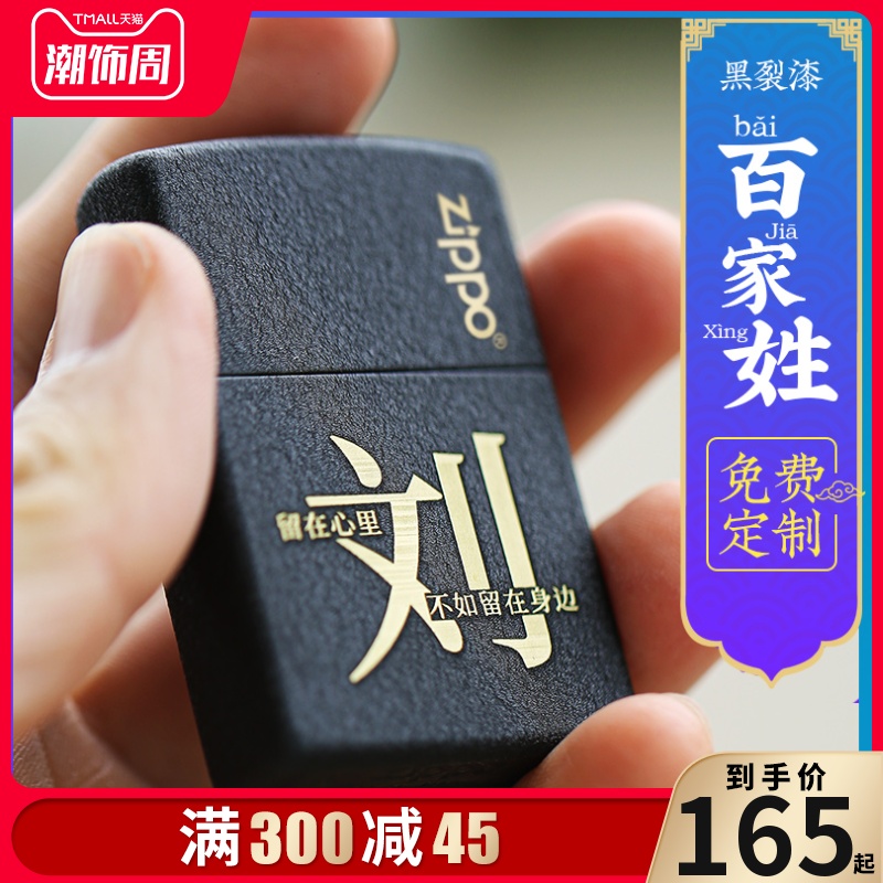 打火机Zippo正版zp男士原装DIY个性定制刻字黑裂漆百家姓ZPPO送礼