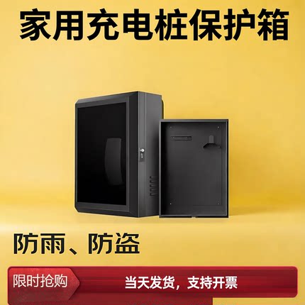 电动车充电箱保护箱配电空箱壁立柱通用款保护罩通用比亚迪吉利等