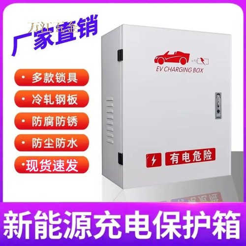 充电桩保护箱室户外防雨防锈防腐