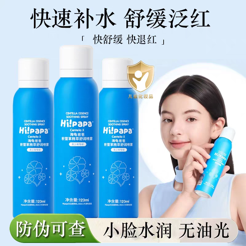 海龟爸爸积雪草儿童补水喷雾青少年面霜女孩舰店学生官爽肤水方旗,婴童洗护,儿童爽肤水/爽肤喷雾,淘宝优惠券,粉丝福利购,淘宝优惠卷