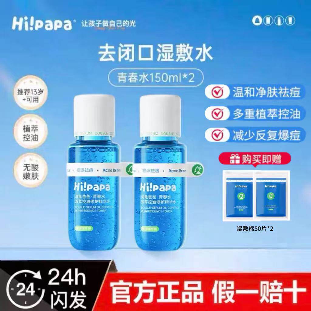 海龟爸爸闭口水乳青少年控油祛痘护肤套装爽肤水精华水女孩湿敷水
