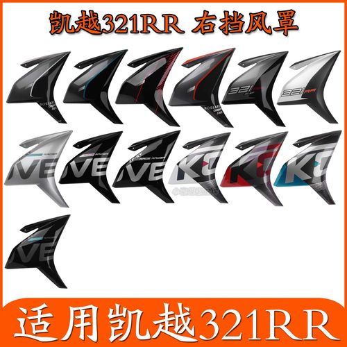 适用珠峰凯越321RR摩托车外壳左右挡风罩塑料件装饰壳