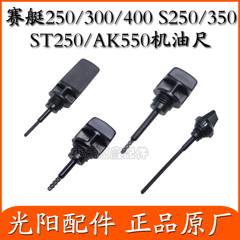 适用光阳赛艇CT250/300/400/S250/S350/RKS150/AK550机油尺量油尺
