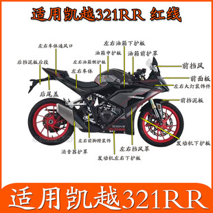 适用珠峰凯越321RR-S红线摩托车外壳塑料件全车护板左右挡风罩