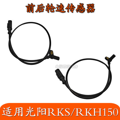 适用光阳RKS/RKH150 X150 KRV180踏板摩托车前后轮速度传感器配件