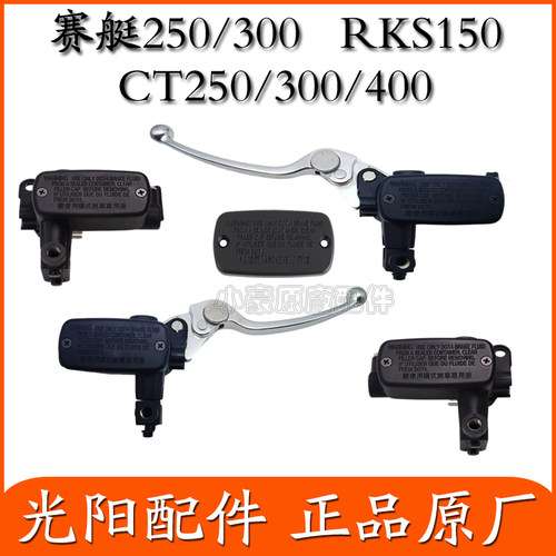 适用光阳赛艇250/300原装CT250/300 RKS150前刹后刹车泵碟刹上泵