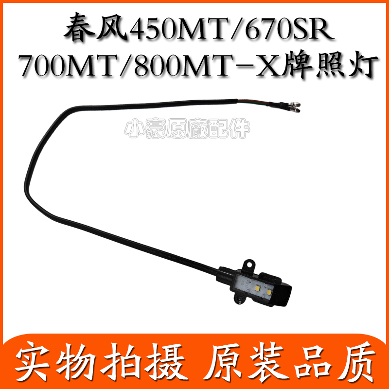 适用cfmoto春风原厂450MT 700MT 675SR 800MT-X牌照灯尾灯刹车灯