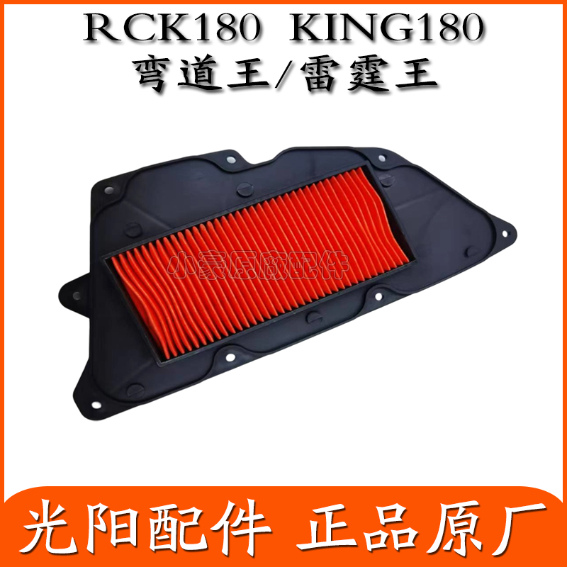 原厂光阳雷霆王RCK180空气滤芯