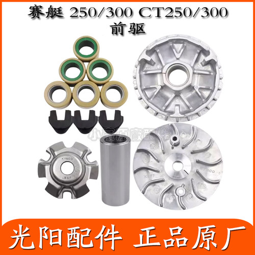 适用光阳赛艇250/300 CT250/300 普利盘珠风叶前驱动皮带轮离合器