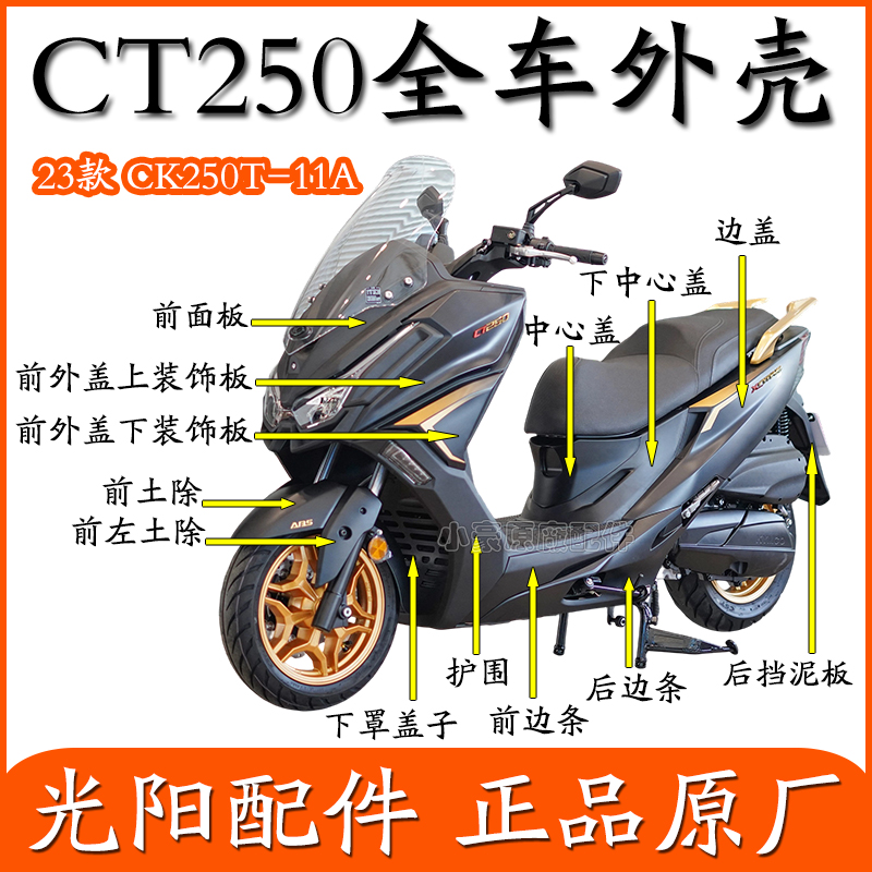 光阳CT25023款全车外壳