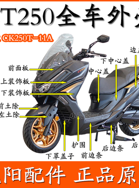 适用光阳23款CT250踏板摩托车全车外壳CK250T-11A护围边条侧盖板