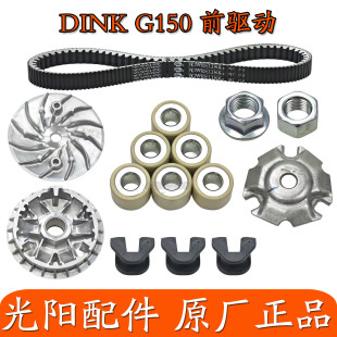 适用光阳原厂DINK G150 CK150T-18 传动驱动离合器皮带轮普利珠
