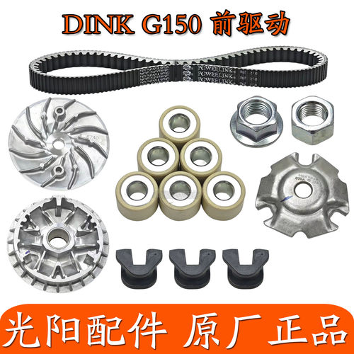 适用光阳原厂DINK G150 CK150T-18 传动驱动离合器皮带轮普利珠