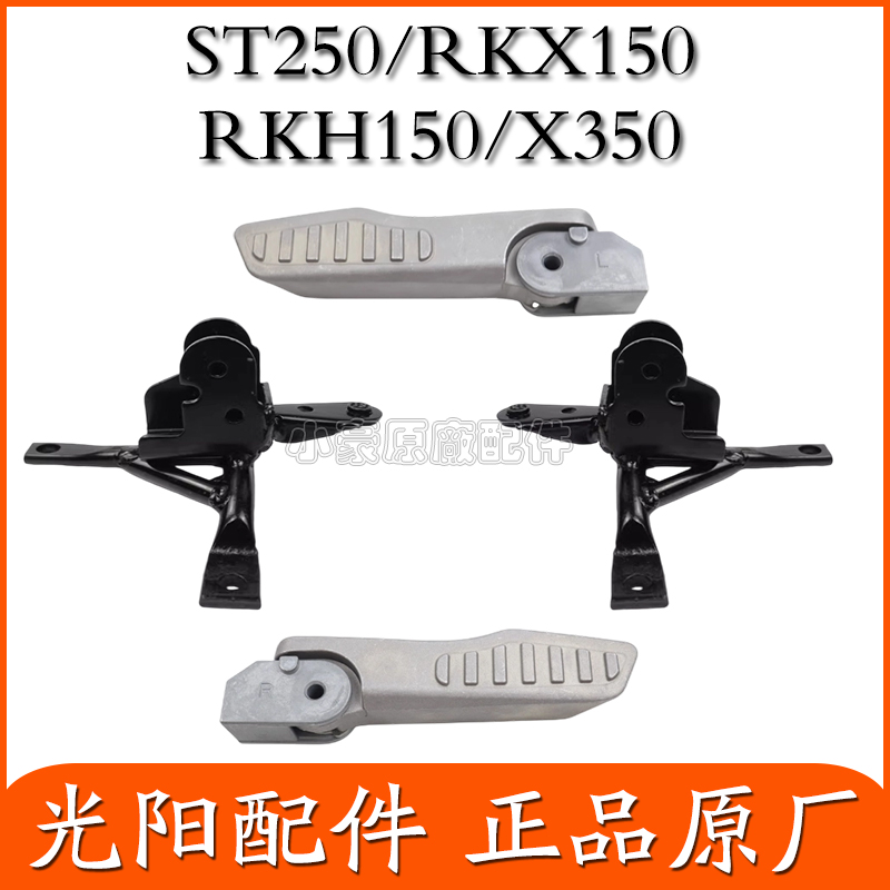适用光阳原厂 RKS150/RKH150/ST250/X350后左右脚踏杆 脚蹬 搁脚