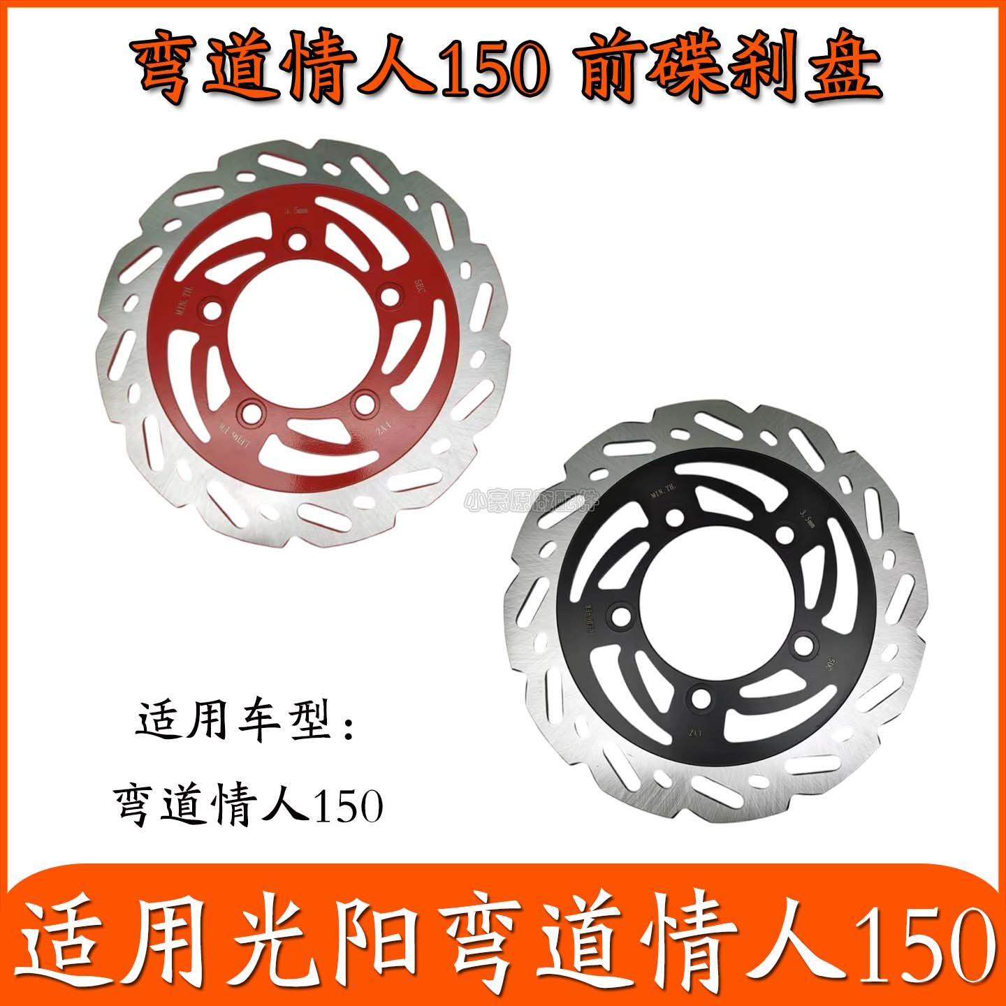 适用光阳弯道情人150前后碟刹盘刹车片