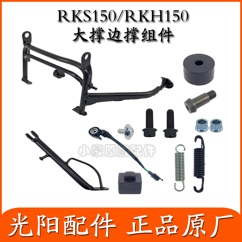 适用光阳RKH150 X150 RKS150 大撑脚边撑脚螺丝弹簧橡皮熄火开关