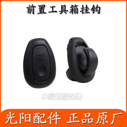 适用光阳原厂CT250 300 PEOPLE LIKE RKS150 ST250内箱置物箱挂钩