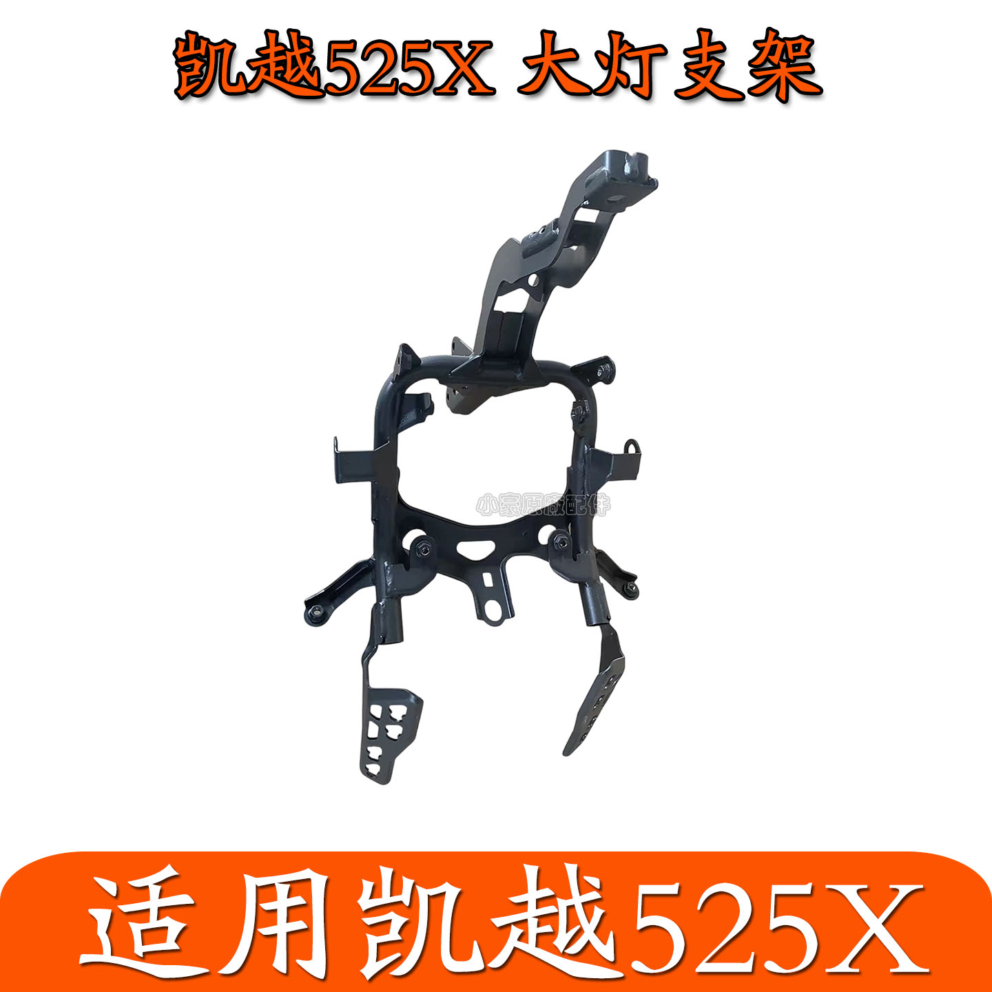 适用珠峰凯越525X/500X/400X原厂摩托车大灯支架焊接总成图片