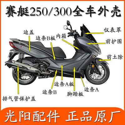 光阳赛艇全车外壳原装