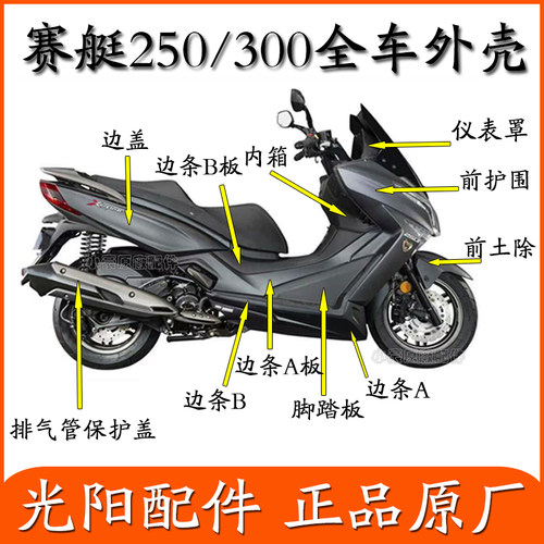 光阳赛艇全车外壳原装