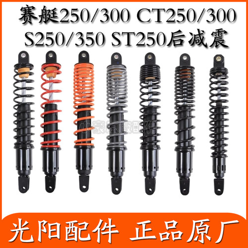 适用光阳原厂赛艇250/300 CT250/300 S250/S350 ST250后减震后叉