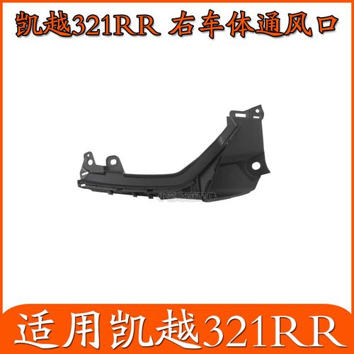 适用凯越321RR仿赛左右车体通风口摩托车外壳塑料件装饰盖