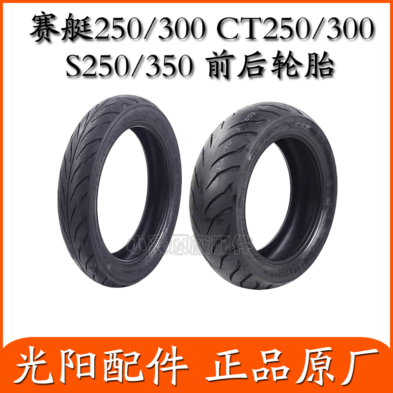 适用光阳赛艇 CT250 300 S250 350 前后轮胎 120/80-14 150/70-13