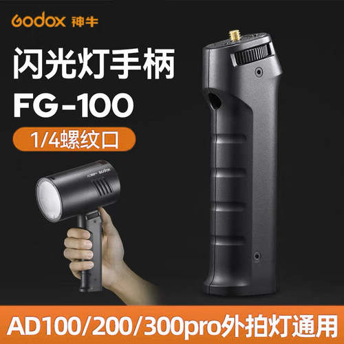 神牛FG-100闪光灯手柄LED外拍补光灯通用1/4螺纹接口便携手持手把