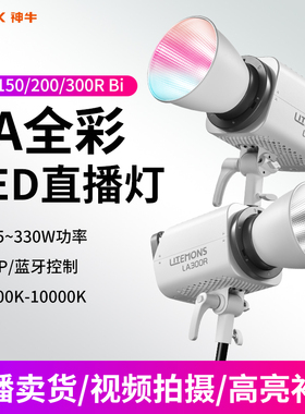 Godox 神牛LA300Bi/LA300R全彩RGB直播补光灯双色温影视灯LA150R/LA200R常亮灯柔光拍照视频可调节LED摄影灯
