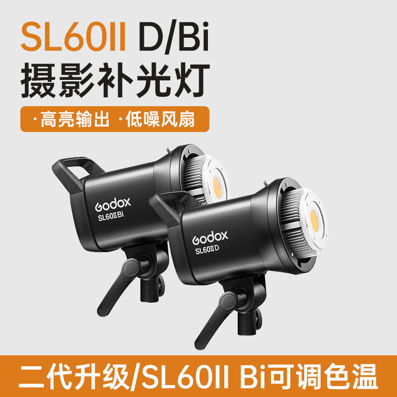 godox神牛SL60D/Bi II二代摄影灯太阳灯LED淘宝直播间视频75w双色温补光灯美食衣服影棚SL150常亮灯柔光拍照
