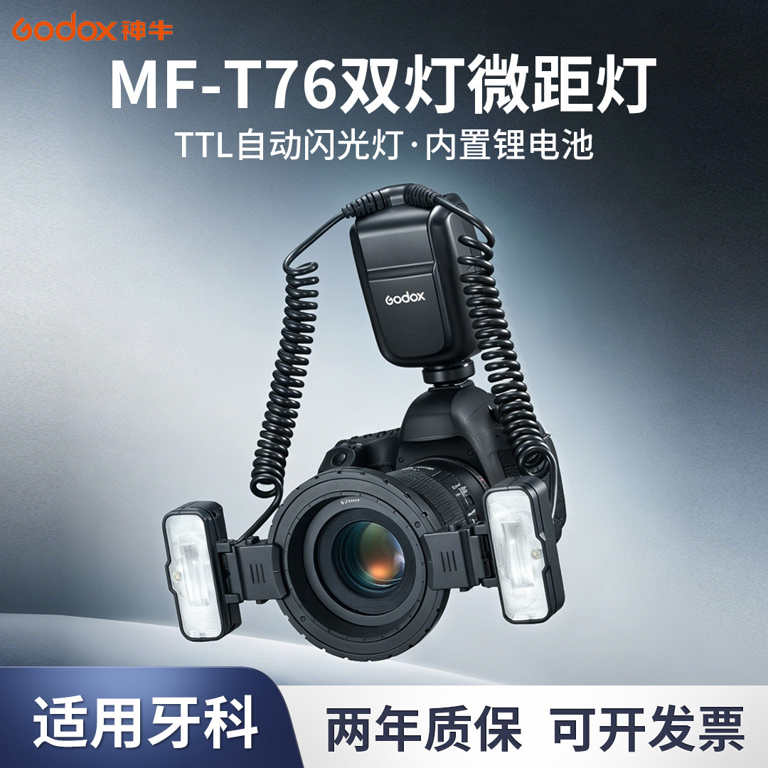 神牛MF-T76C/N/S微距环形闪光灯昆虫牙科摄影拍照补光灯适用佳能尼康索尼单反外拍便携外接环闪TTL自动测光灯