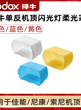 神牛单反机顶佳能索尼通用闪光灯