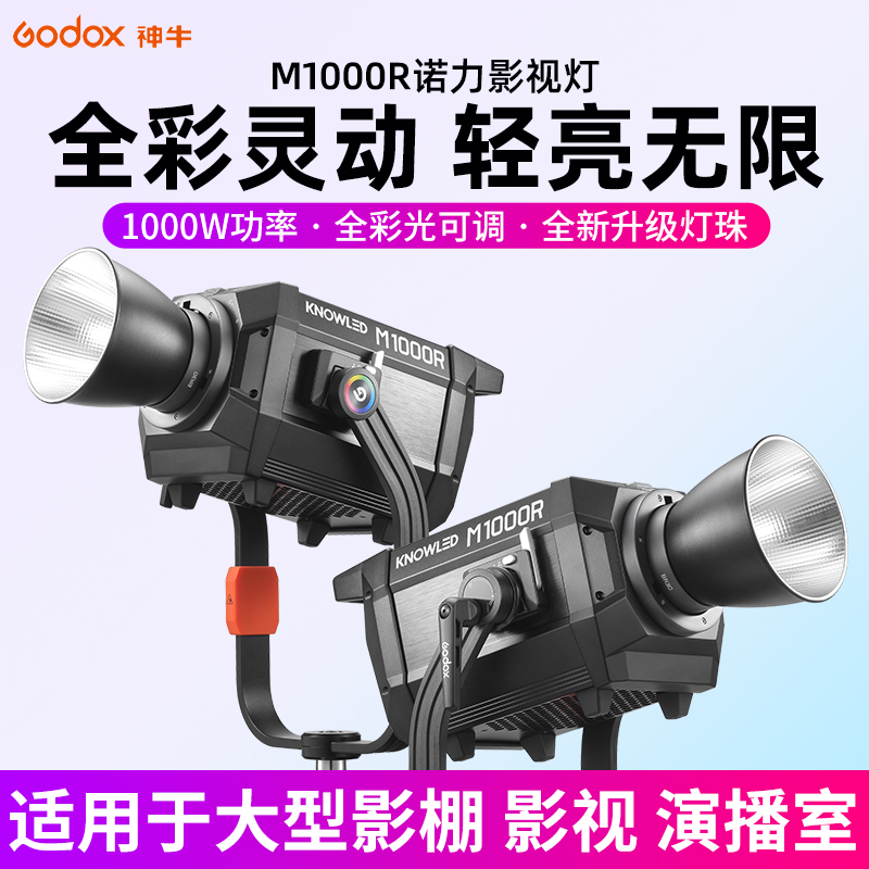 神牛诺力M1000R影视补光灯