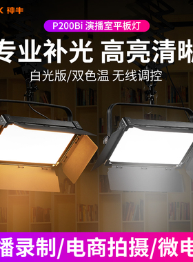 神牛诺力P200Bi专业影视灯冷暖双色温LED补光灯摄影灯演播厅面板灯影棚直播间片场平板灯电影打光灯