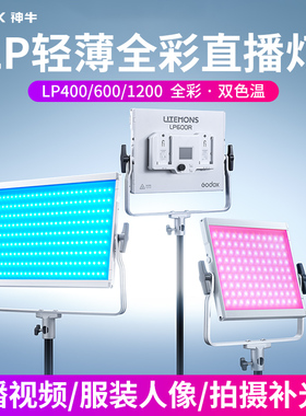 神牛LED平板灯LP400/600/1200双色全彩光小兽120W直播轻薄便携平板灯演播室影视美妆面灯新闻采访柔光常亮灯