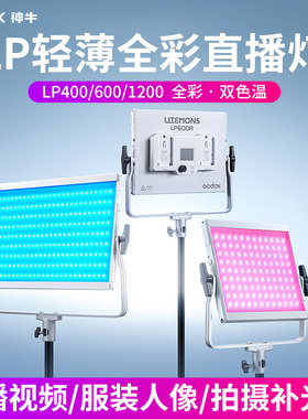 神牛双色全彩光平板灯LP400/600
