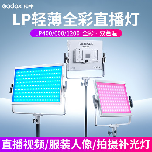 神牛双色全彩光平板灯LP400/600