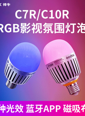 Godox 神牛C7R/C10R灯泡补光灯 影视氛围灯泡抖音视频直播led暖光灯主播专用 全彩智能小型RGB补光灯色温可调
