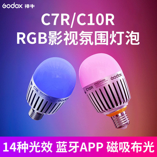 神牛C7R/C10R灯泡补光灯