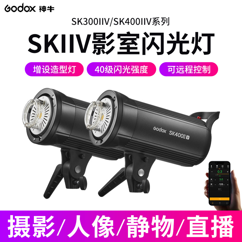 新品godox神牛SK400IIV/SK300IIV摄影灯400W专业室内影棚人像闪光灯影楼拍照补光灯产品静物珠宝广告棚拍灯