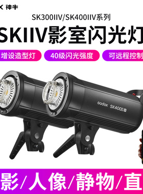 新品godox神牛SK400IIV/SK300IIV摄影灯400W专业室内影棚人像闪光灯影楼拍照补光灯产品静物珠宝广告棚拍灯