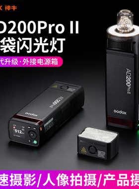 godox神牛AD200proII二代全新升级外拍闪光灯锂电池单反相机TTL频闪高速同步摄影灯户外便携口袋双灯头
