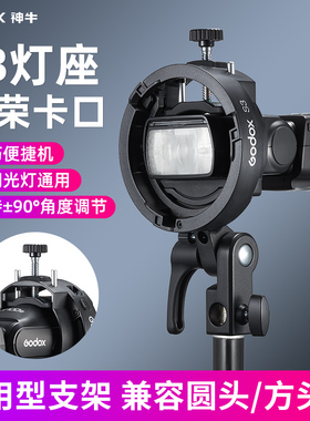 神牛S3闪光灯支架便携机顶相机闪光灯柔光箱V1/V860III/AD200/AD300pro/S3卡盘保荣卡口转接配件通用