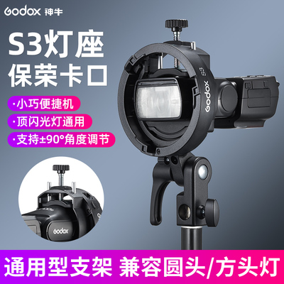 神牛S3闪光灯支架便携机顶相机闪光灯柔光箱V1/V860III/AD200/AD300pro/S3卡盘保荣卡口转接配件通用