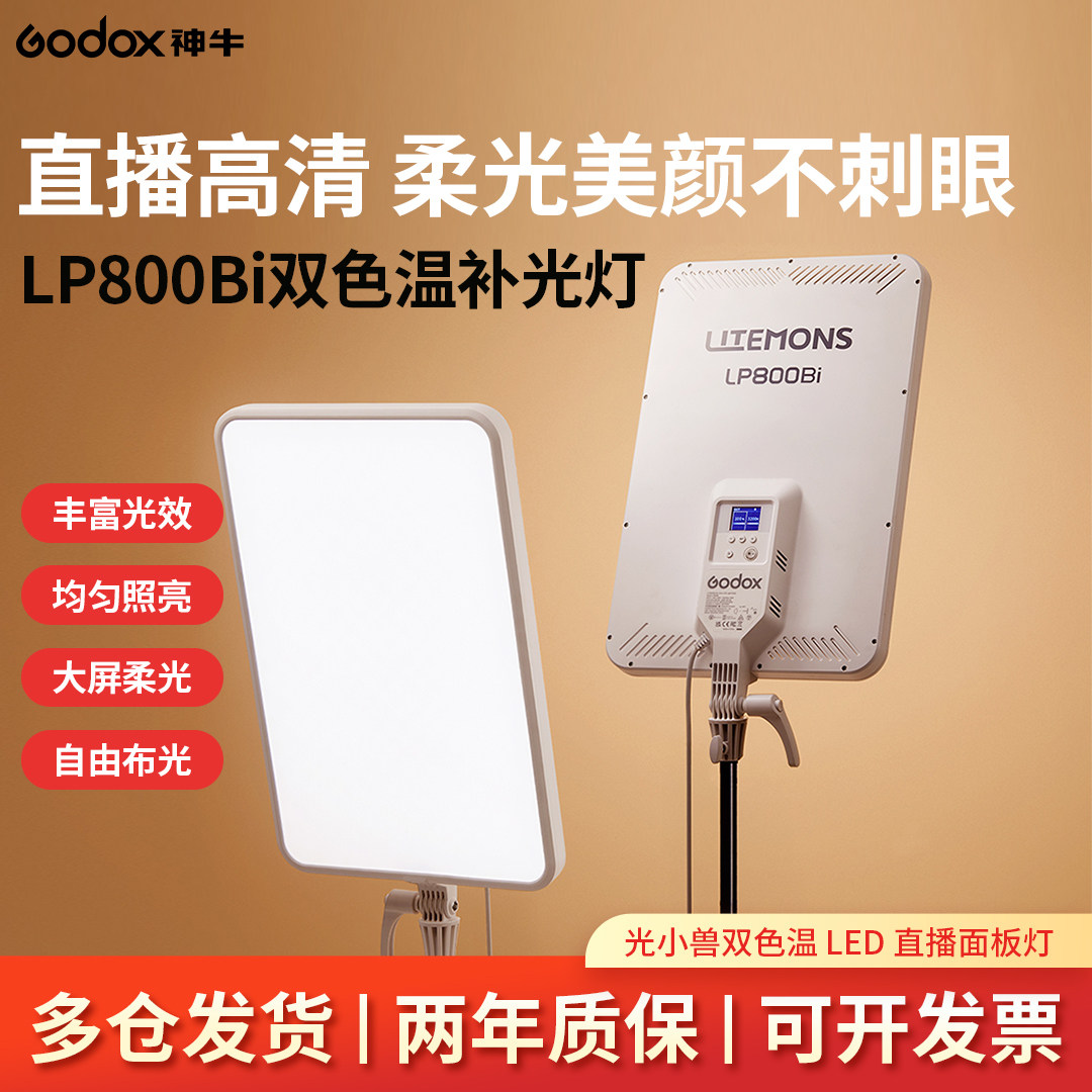 【新品】神牛LP800 bi平板补光灯轻薄便携LED双色温桌面补光灯全彩直播摄影视婚庆新闻拍摄美食柔光常亮灯