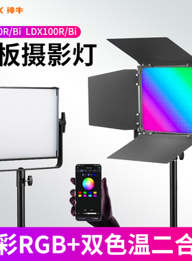 神牛RGB全彩平板灯LDX100R/LDX50BI冷暖双色温LED补光灯片场演播厅板灯直播间背景氛围灯摄影灯