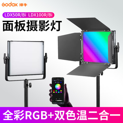 LDX100RLDX50BI双色温摄影灯神牛