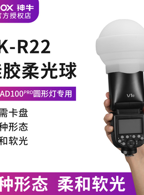 神牛硅胶AK-R22柔光球反光罩适单反相机闪光灯外拍灯小型折叠便携