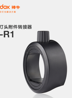 神牛S-R1圆灯头S-R2附件转接器转接环 机顶灯圆形 V860 V850 TT685 TT600
