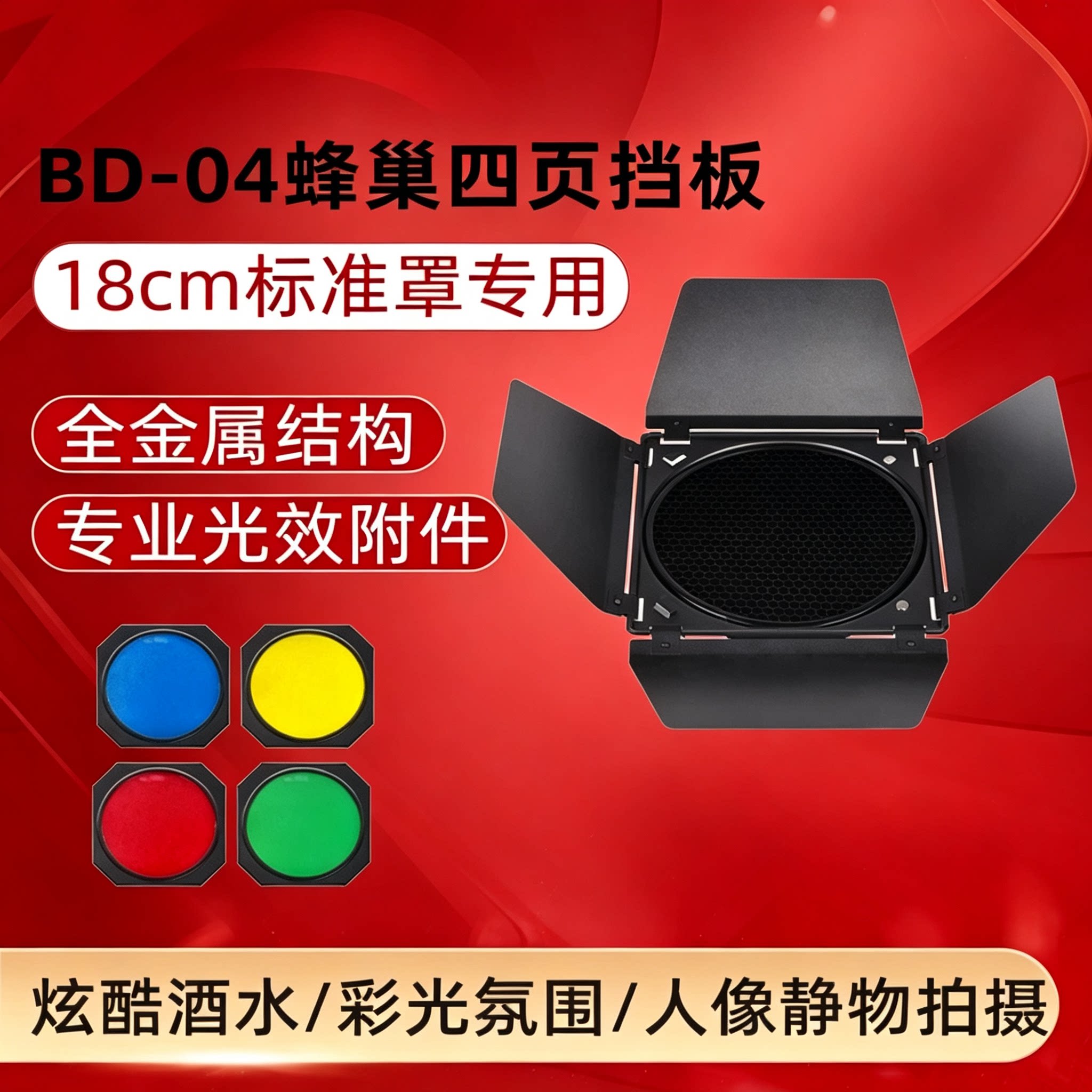 金之运挡光板 BD-04四叶挡光板18CM 蜂巢罩滤色片影室灯标准罩通用雷达罩光效附件